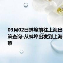 03月02日蚌埠前往上海出行防疫政策查询-从蚌埠出发到上海的防疫政策