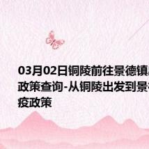 03月02日铜陵前往景德镇出行防疫政策查询-从铜陵出发到景德镇的防疫政策