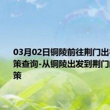 03月02日铜陵前往荆门出行防疫政策查询-从铜陵出发到荆门的防疫政策