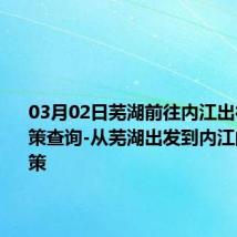 03月02日芜湖前往内江出行防疫政策查询-从芜湖出发到内江的防疫政策