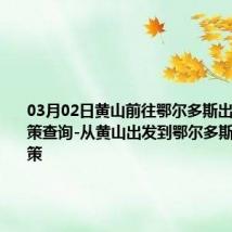 03月02日黄山前往鄂尔多斯出行防疫政策查询-从黄山出发到鄂尔多斯的防疫政策