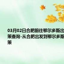 03月02日合肥前往鄂尔多斯出行防疫政策查询-从合肥出发到鄂尔多斯的防疫政策