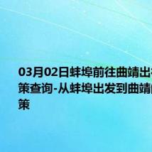 03月02日蚌埠前往曲靖出行防疫政策查询-从蚌埠出发到曲靖的防疫政策