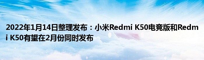 2022年1月14日发布:小米红米K50电竞版和红米K50预计2月同步发布