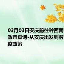 03月03日安庆前往黔西南出行防疫政策查询-从安庆出发到黔西南的防疫政策