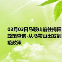 03月03日马鞍山前往揭阳出行防疫政策查询-从马鞍山出发到揭阳的防疫政策