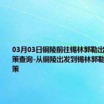 03月03日铜陵前往锡林郭勒出行防疫政策查询-从铜陵出发到锡林郭勒的防疫政策