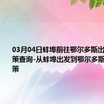 03月04日蚌埠前往鄂尔多斯出行防疫政策查询-从蚌埠出发到鄂尔多斯的防疫政策