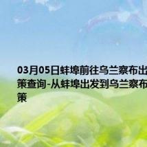 03月05日蚌埠前往乌兰察布出行防疫政策查询-从蚌埠出发到乌兰察布的防疫政策