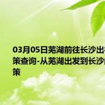 03月05日芜湖前往长沙出行防疫政策查询-从芜湖出发到长沙的防疫政策