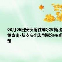 03月05日安庆前往鄂尔多斯出行防疫政策查询-从安庆出发到鄂尔多斯的防疫政策