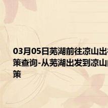 03月05日芜湖前往凉山出行防疫政策查询-从芜湖出发到凉山的防疫政策