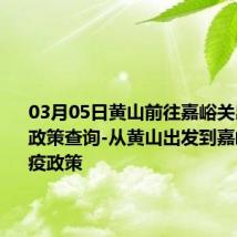 03月05日黄山前往嘉峪关出行防疫政策查询-从黄山出发到嘉峪关的防疫政策