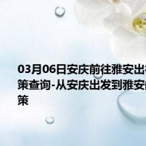 03月06日安庆前往雅安出行防疫政策查询-从安庆出发到雅安的防疫政策