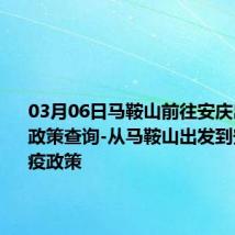 03月06日马鞍山前往安庆出行防疫政策查询-从马鞍山出发到安庆的防疫政策