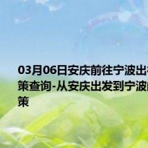 03月06日安庆前往宁波出行防疫政策查询-从安庆出发到宁波的防疫政策