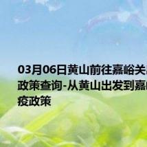 03月06日黄山前往嘉峪关出行防疫政策查询-从黄山出发到嘉峪关的防疫政策