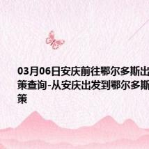 03月06日安庆前往鄂尔多斯出行防疫政策查询-从安庆出发到鄂尔多斯的防疫政策