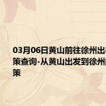 03月06日黄山前往徐州出行防疫政策查询-从黄山出发到徐州的防疫政策