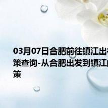 03月07日合肥前往镇江出行防疫政策查询-从合肥出发到镇江的防疫政策