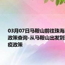 03月07日马鞍山前往珠海出行防疫政策查询-从马鞍山出发到珠海的防疫政策