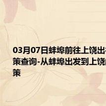 03月07日蚌埠前往上饶出行防疫政策查询-从蚌埠出发到上饶的防疫政策