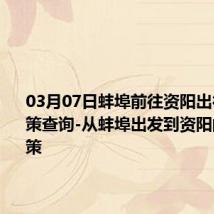 03月07日蚌埠前往资阳出行防疫政策查询-从蚌埠出发到资阳的防疫政策