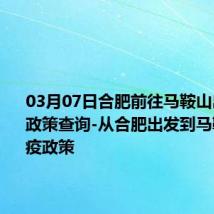 03月07日合肥前往马鞍山出行防疫政策查询-从合肥出发到马鞍山的防疫政策