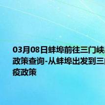 03月08日蚌埠前往三门峡出行防疫政策查询-从蚌埠出发到三门峡的防疫政策