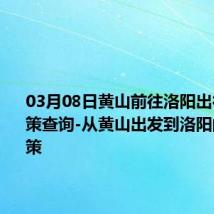 03月08日黄山前往洛阳出行防疫政策查询-从黄山出发到洛阳的防疫政策