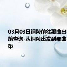 03月08日铜陵前往那曲出行防疫政策查询-从铜陵出发到那曲的防疫政策