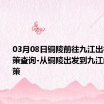 03月08日铜陵前往九江出行防疫政策查询-从铜陵出发到九江的防疫政策