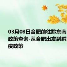 03月08日合肥前往黔东南出行防疫政策查询-从合肥出发到黔东南的防疫政策