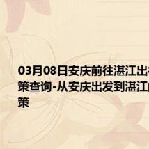 03月08日安庆前往湛江出行防疫政策查询-从安庆出发到湛江的防疫政策