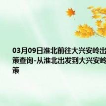 03月09日淮北前往大兴安岭出行防疫政策查询-从淮北出发到大兴安岭的防疫政策