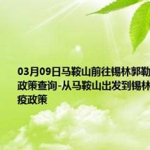 03月09日马鞍山前往锡林郭勒出行防疫政策查询-从马鞍山出发到锡林郭勒的防疫政策