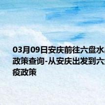 03月09日安庆前往六盘水出行防疫政策查询-从安庆出发到六盘水的防疫政策