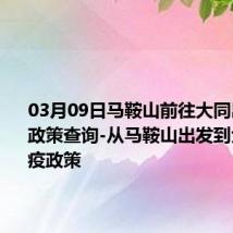 03月09日马鞍山前往大同出行防疫政策查询-从马鞍山出发到大同的防疫政策