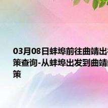 03月08日蚌埠前往曲靖出行防疫政策查询-从蚌埠出发到曲靖的防疫政策