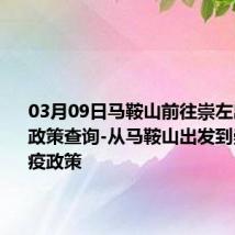 03月09日马鞍山前往崇左出行防疫政策查询-从马鞍山出发到崇左的防疫政策