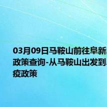 03月09日马鞍山前往阜新出行防疫政策查询-从马鞍山出发到阜新的防疫政策