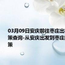 03月09日安庆前往枣庄出行防疫政策查询-从安庆出发到枣庄的防疫政策