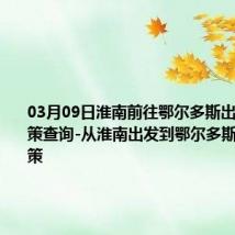 03月09日淮南前往鄂尔多斯出行防疫政策查询-从淮南出发到鄂尔多斯的防疫政策