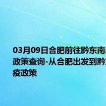 03月09日合肥前往黔东南出行防疫政策查询-从合肥出发到黔东南的防疫政策