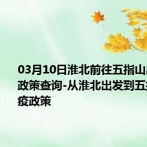 03月10日淮北前往五指山出行防疫政策查询-从淮北出发到五指山的防疫政策