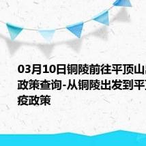 03月10日铜陵前往平顶山出行防疫政策查询-从铜陵出发到平顶山的防疫政策