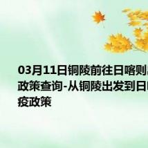 03月11日铜陵前往日喀则出行防疫政策查询-从铜陵出发到日喀则的防疫政策