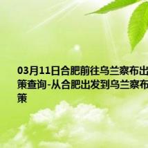 03月11日合肥前往乌兰察布出行防疫政策查询-从合肥出发到乌兰察布的防疫政策