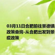 03月11日合肥前往景德镇出行防疫政策查询-从合肥出发到景德镇的防疫政策