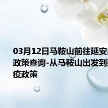 03月12日马鞍山前往延安出行防疫政策查询-从马鞍山出发到延安的防疫政策